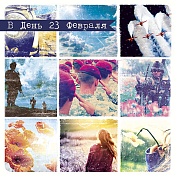 "23 февраля" Открытка "В день 23 февраля"