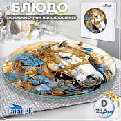 Блюдо вращающееся "Золотая лошадь" 28,5см