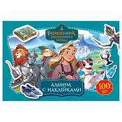 Альбом с наклейками "Волшебник изумрудного города" А5 100шт.
