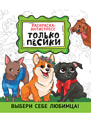 Раскраска-антистресс "Только песики" 32л. 23х19см