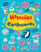 Стикербук "Наклейки для ежедневника" 4л.