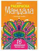 "Gatto Rosso" Раскраска-антистресс "Мандала.Денежный символ" 16л.