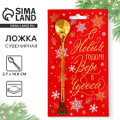 Ложка сувенирная "Верь в чудеса" 14,8см