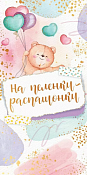 Конверт для денег "На пеленки-распашонки"