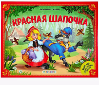 Книга-панорама "Красная шапочка" 4л.