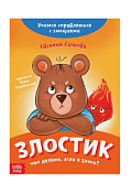Книга про эмоции "Злостик", 20стр.
