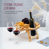 Столик-поднос для вина "Adelica" d=35см с менажницей на 4пер.