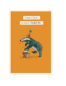 "Лайка" Открытка "Тащи в дом всякую радость"