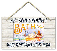 Интерьерная табличка "Не беспокоить! Идет погружение в себя" 25х15см