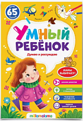 "Умный ребенок" Тетрадь с заданиями "Думаю и рассуждаю" 16л.