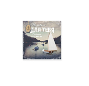"Драйв" Открытка "Для тебя"